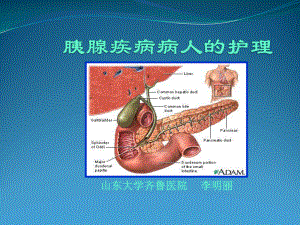 胰腺疾病病人的护理课件.ppt