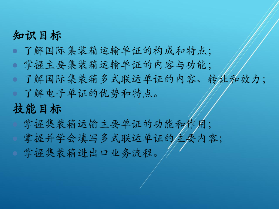 集装箱运输与多式联运第九章课件.ppt_第2页