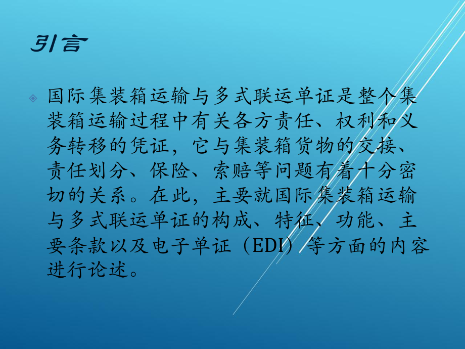 集装箱运输与多式联运第九章课件.ppt_第3页