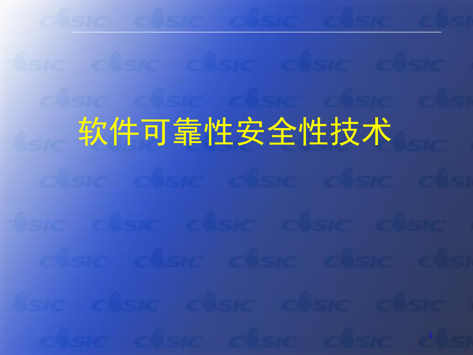 软件可靠性安全性技术课件.ppt_第1页