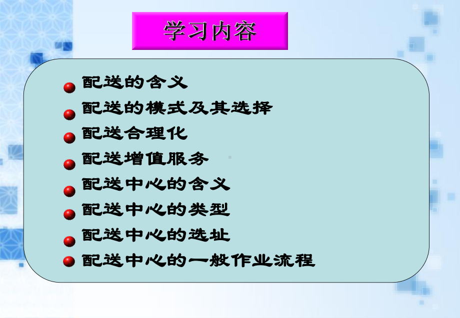 配送管理实务第1章ppt课件.ppt_第3页