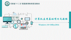 计算机应用基础项目化教程完整版ppt全套课件整本书电子教案最全教学教程.pptx