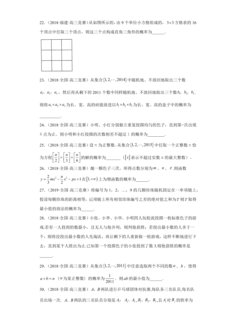 （高中数学竞赛专题大全） 竞赛专题11 概率（50题竞赛真题强化训练）试卷.docx_第3页