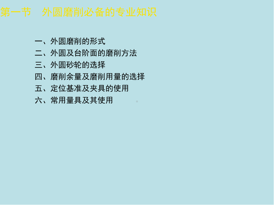 磨工第二章课件.ppt_第2页