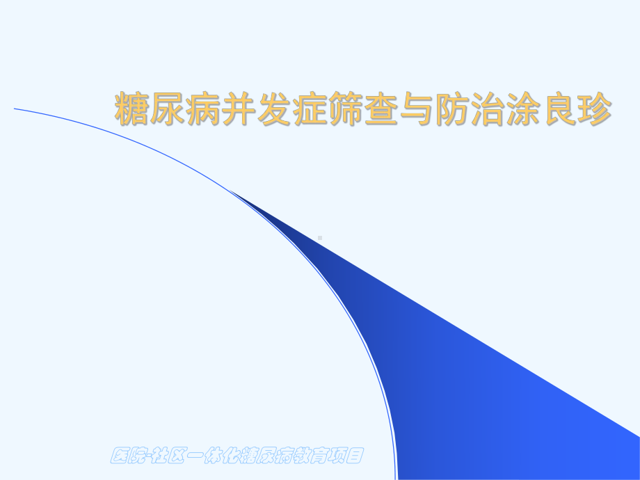 糖尿病并发症筛查与防治[可修改版ppt]课件.ppt_第1页