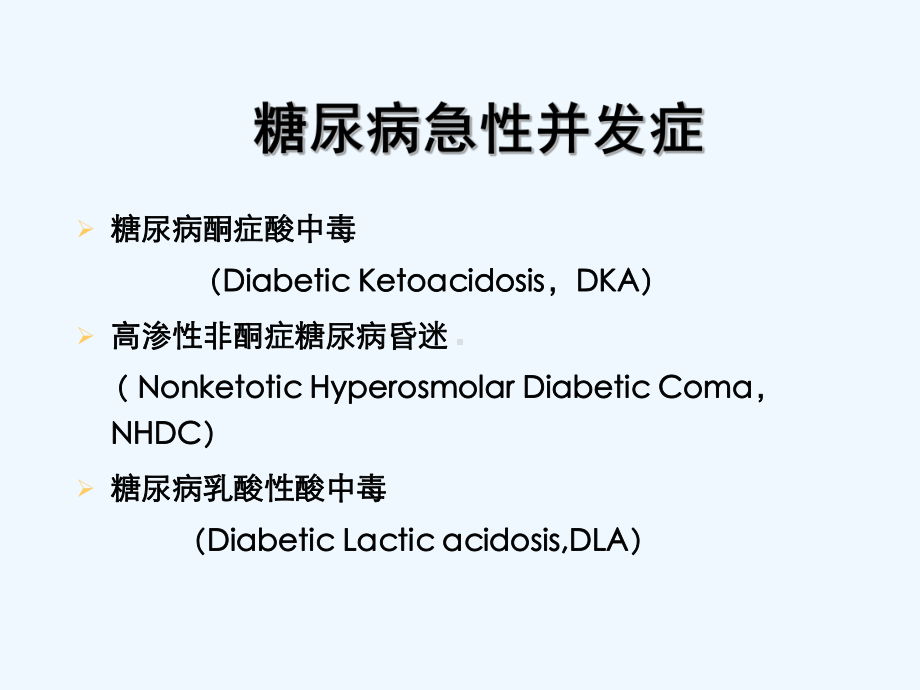 糖尿病并发症筛查与防治[可修改版ppt]课件.ppt_第2页