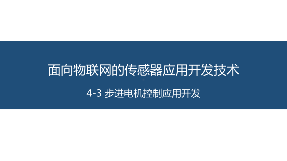 面向物联网的传感器应用开发技术-4-3-步进电机控制应用开发课件.pptx_第1页