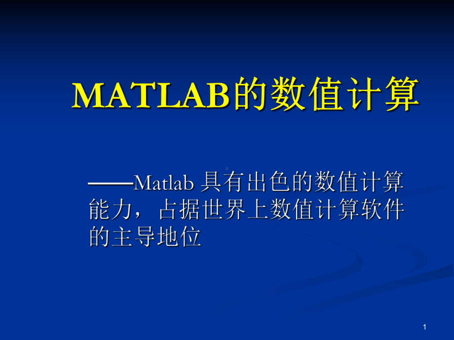 第二章MATLAB数值计算课件.ppt_第1页