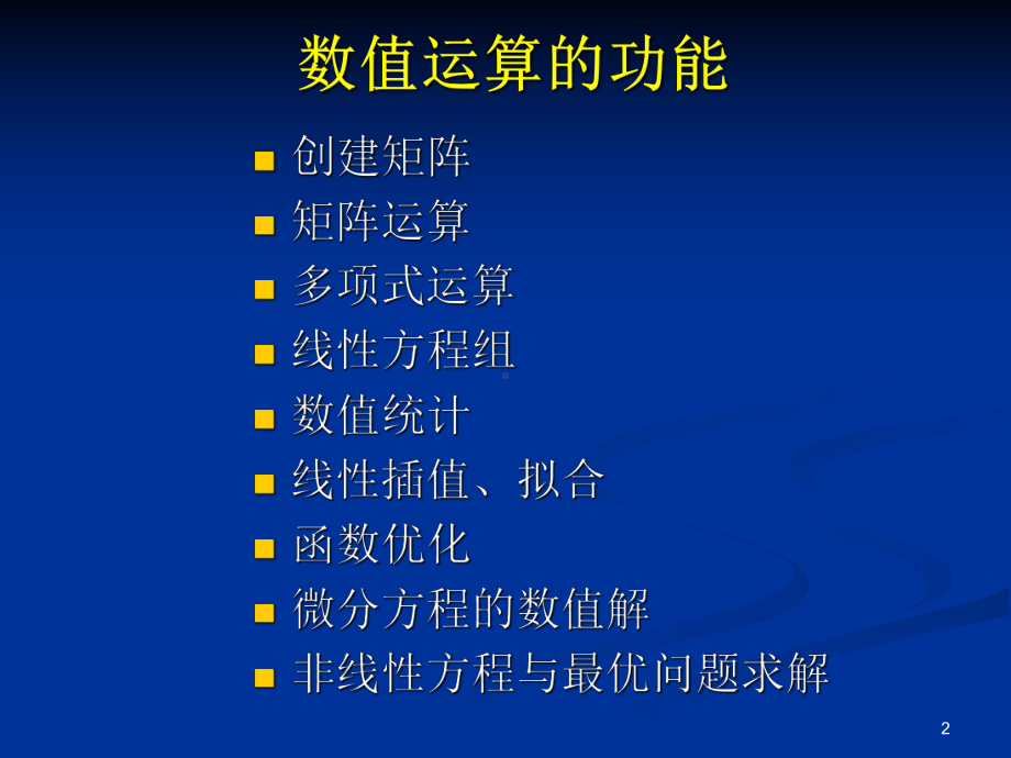 第二章MATLAB数值计算课件.ppt_第2页