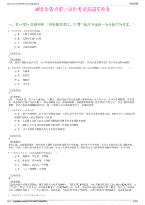 湖北省省直事业单位考试真题及答案＋参考答案.pdf-（2017-2021,近五年精选）