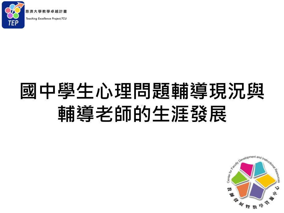 辅导活动任课教师专任辅导老师的工作个别咨商与辅导课件.ppt_第1页