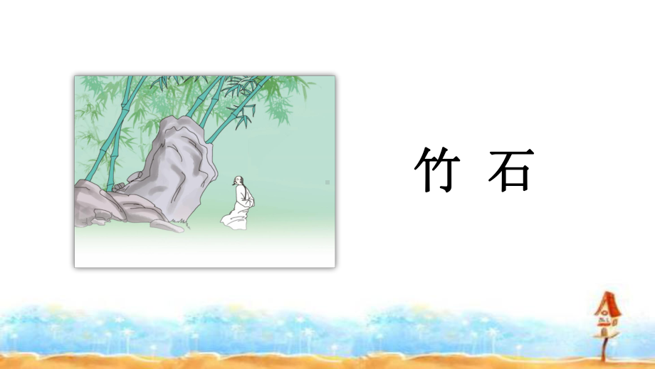 部编版《竹石》PPT完美版课件1.ppt_第2页