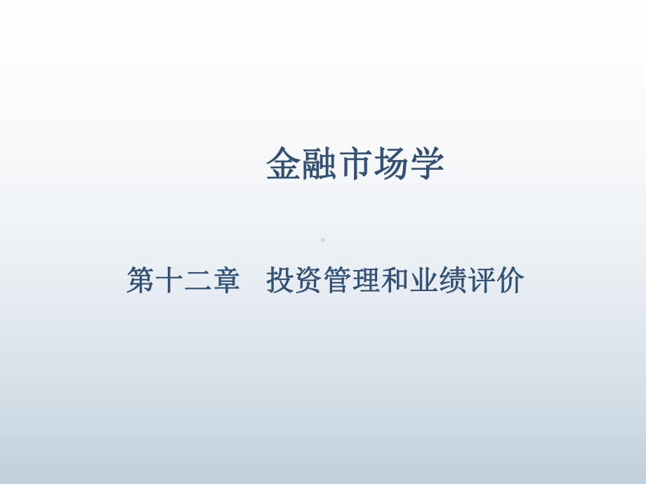 金融市场学第十二章课件.ppt_第1页