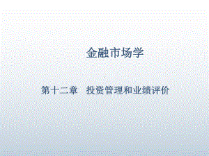 金融市场学第十二章课件.ppt