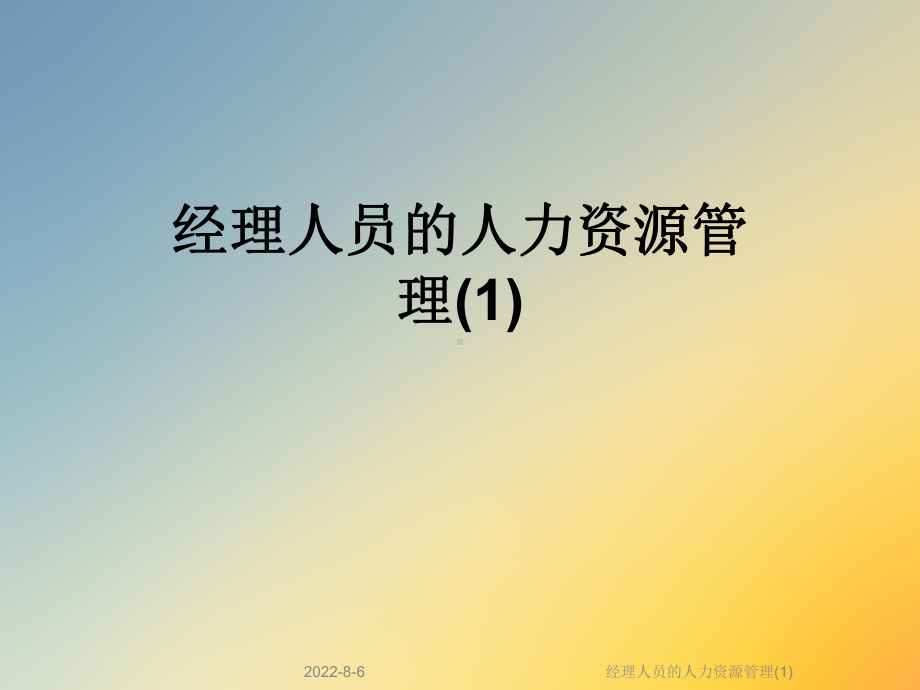 经理人员的人力资源管理课件(1).ppt_第1页