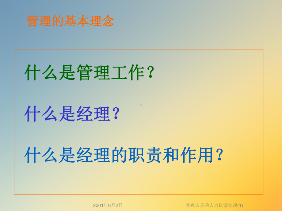 经理人员的人力资源管理课件(1).ppt_第2页