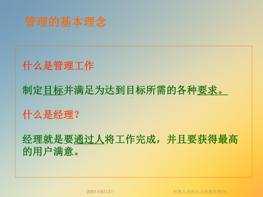 经理人员的人力资源管理课件(1).ppt_第3页