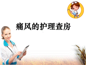 痛风的护理查房ppt课件.ppt