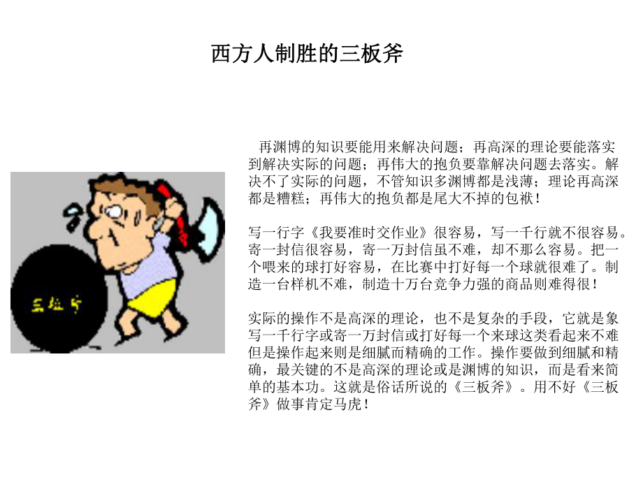 西方人制胜的三板斧课件.ppt_第1页