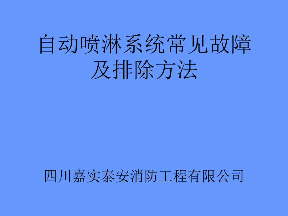 自动喷水灭火系统常见故障课件.ppt_第1页