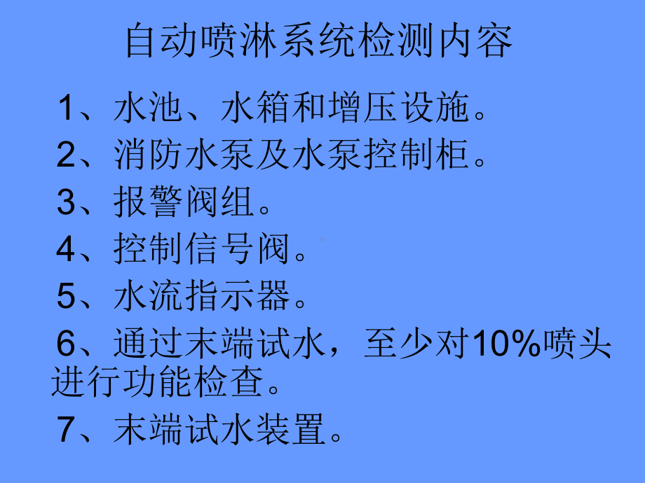 自动喷水灭火系统常见故障课件.ppt_第3页