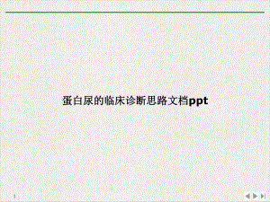 蛋白尿的临床诊断思路PPT优质课件.ppt