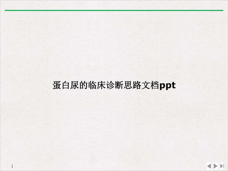 蛋白尿的临床诊断思路PPT优质课件.ppt_第1页