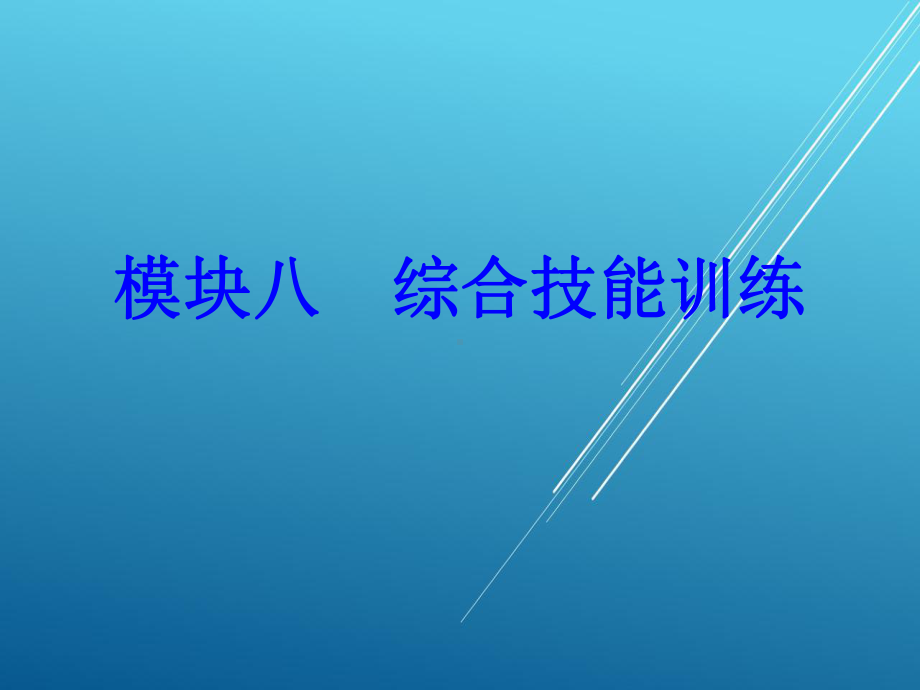 铣工工艺与技能训练-模块八-综合技能训练课件.ppt_第1页