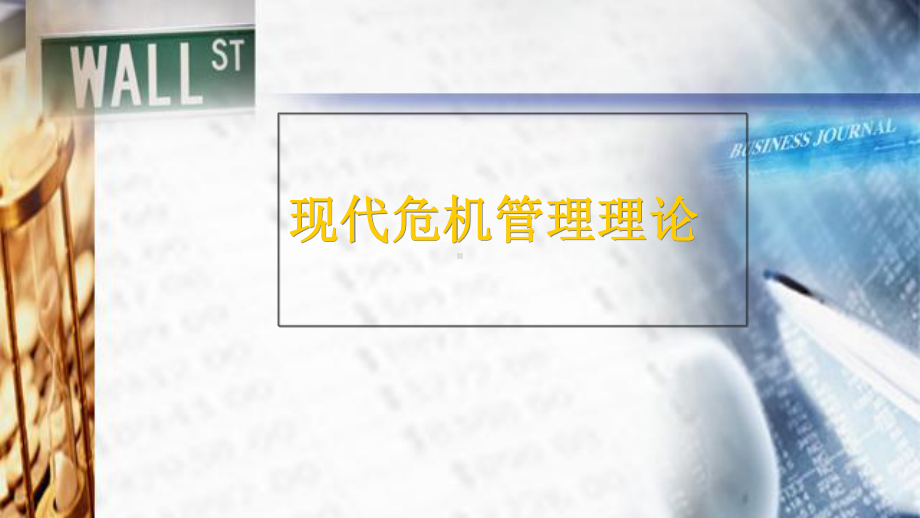 现代危机管理理论课件(PPT-54页).ppt_第1页