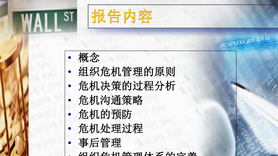 现代危机管理理论课件(PPT-54页).ppt_第3页