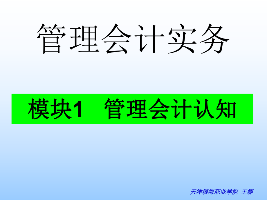 管理会计实务块1-管理会计认知课件.ppt_第1页