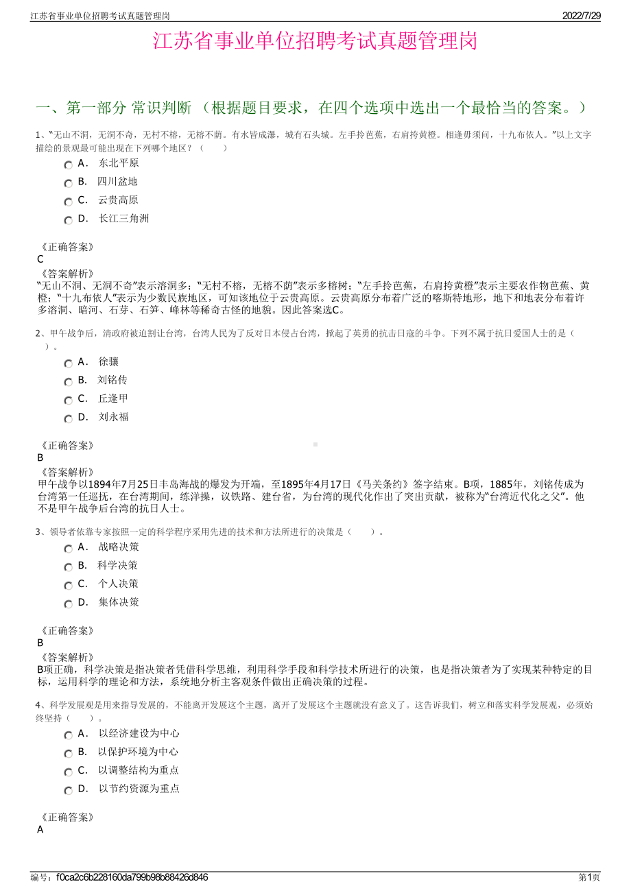 江苏省事业单位招聘考试真题管理岗＋参考答案.pdf-（2017-2021,近五年精选）_第1页