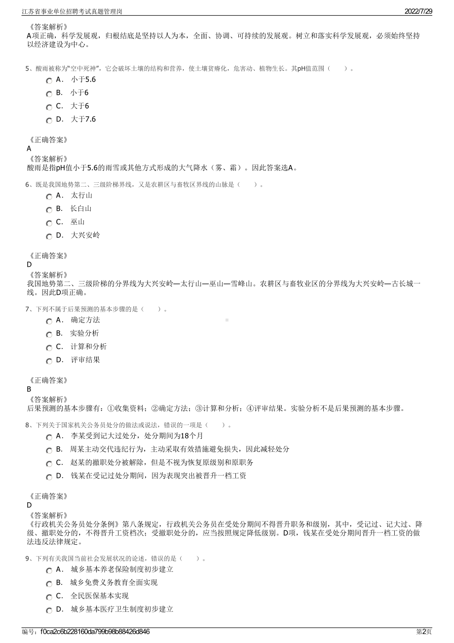 江苏省事业单位招聘考试真题管理岗＋参考答案.pdf-（2017-2021,近五年精选）_第2页