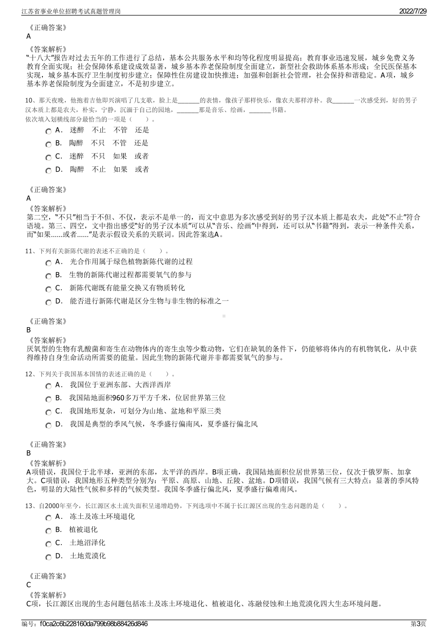 江苏省事业单位招聘考试真题管理岗＋参考答案.pdf-（2017-2021,近五年精选）_第3页