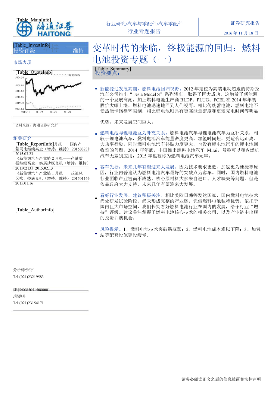 燃料电池投资专题-变革时代的来临课件.pptx_第1页