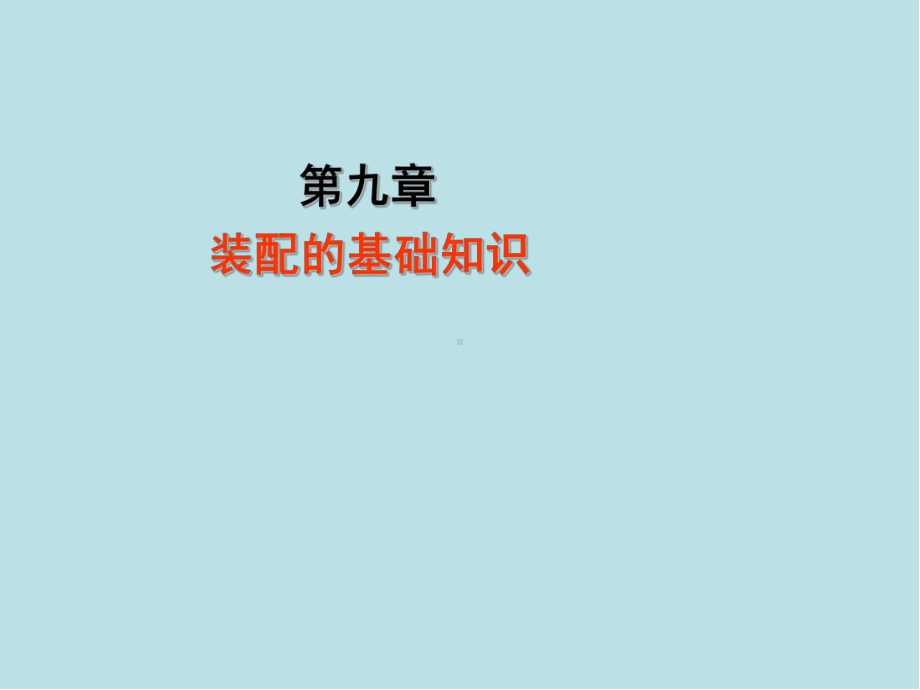 钳工第九章课件.ppt_第1页