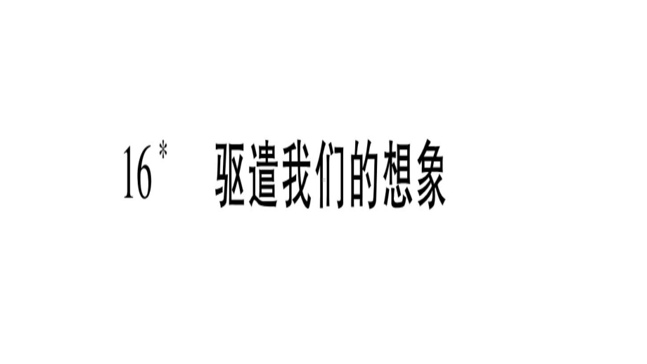 驱遣我们的想象课件.ppt_第1页