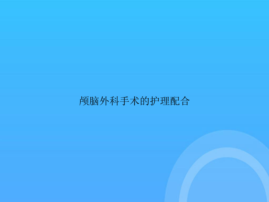 颅脑外科手术的护理配合PPT课件.ppt_第1页