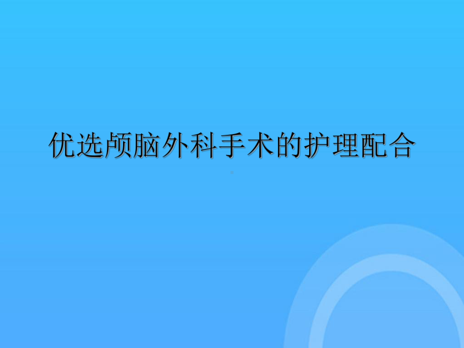 颅脑外科手术的护理配合PPT课件.ppt_第2页