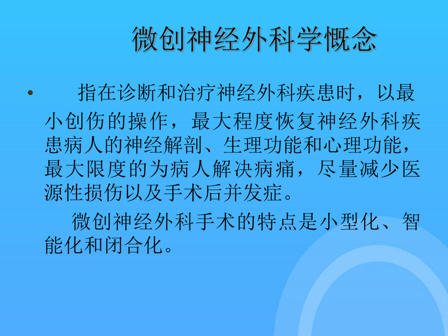 颅脑外科手术的护理配合PPT课件.ppt_第3页