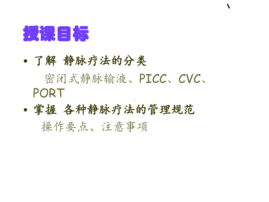 静脉输液的护理讲课教案课件.ppt_第2页