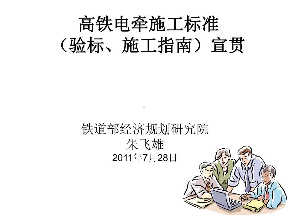 高铁电牵验标宣贯(部质监总站)课件.ppt_第1页