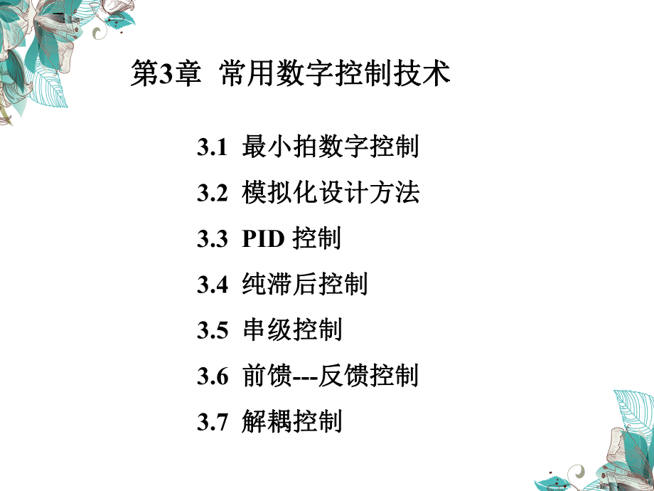 计算机控制第三章课件.ppt_第1页