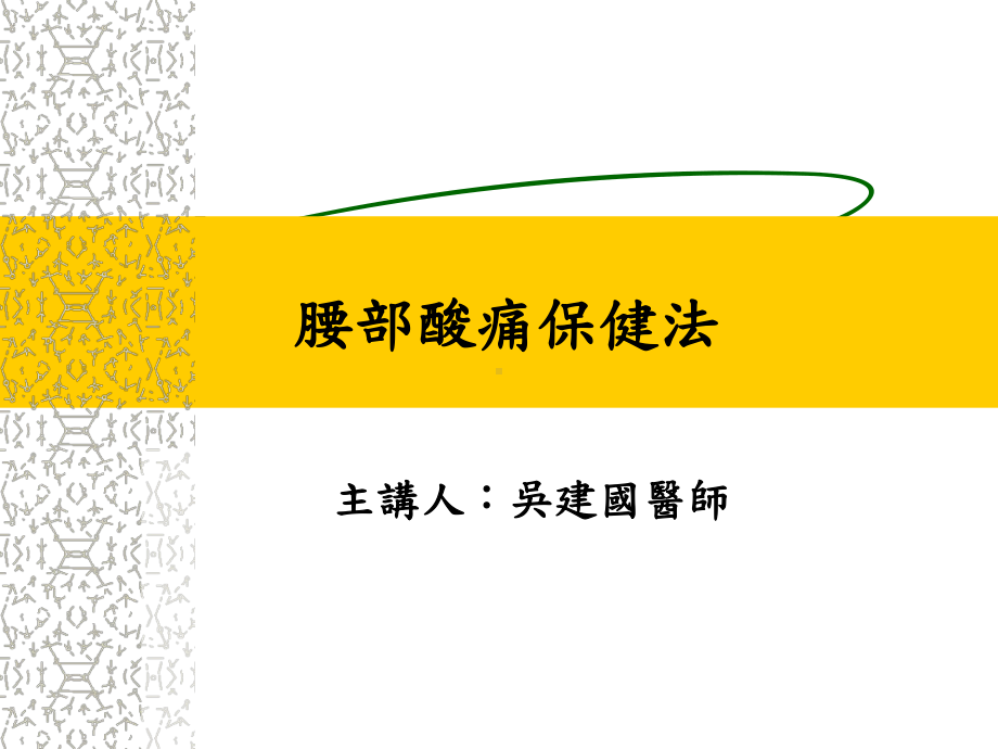 腰部酸痛保健法课件.ppt_第1页