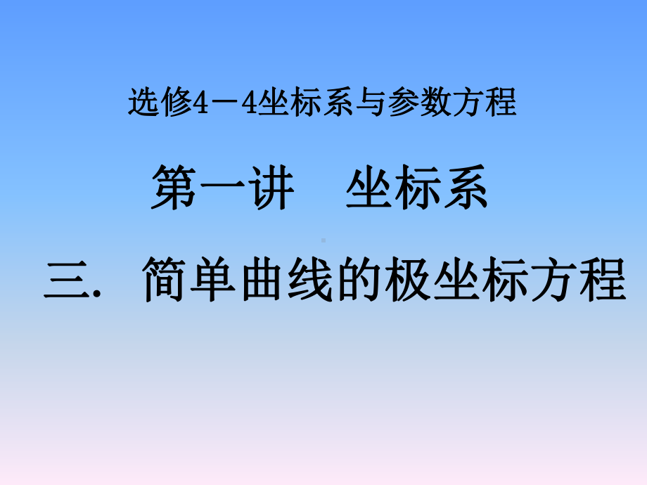 选修44第一讲简单曲线极坐标方程圆的极坐标方程ppt课件.ppt_第1页