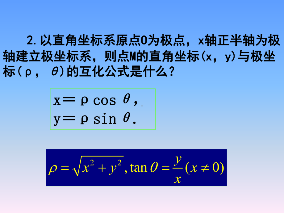 选修44第一讲简单曲线极坐标方程圆的极坐标方程ppt课件.ppt_第3页