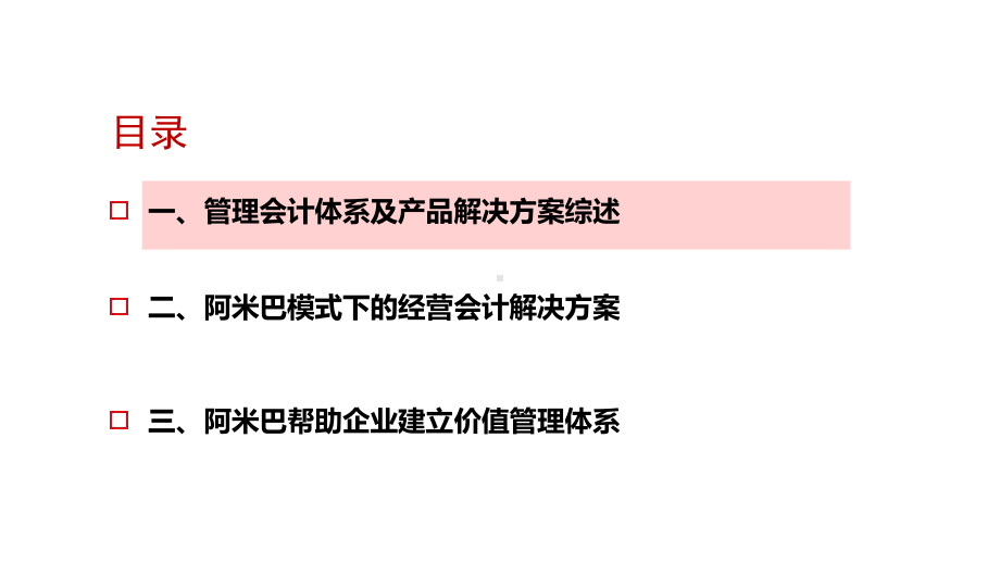 阿米巴经营会计课件.pptx_第2页