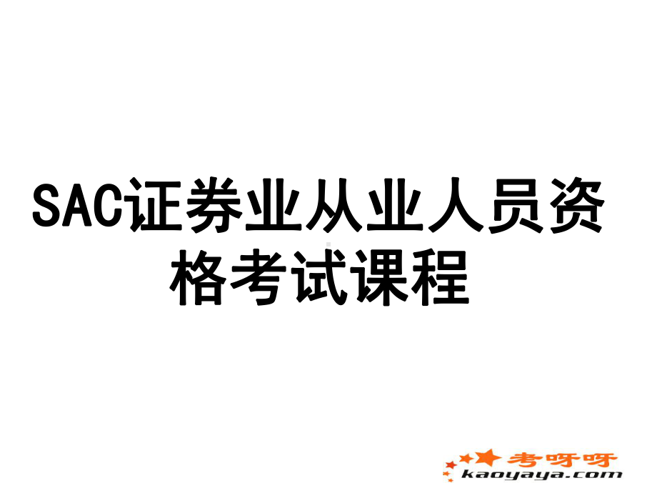 证券从业资格考试课件-PPT.ppt_第1页