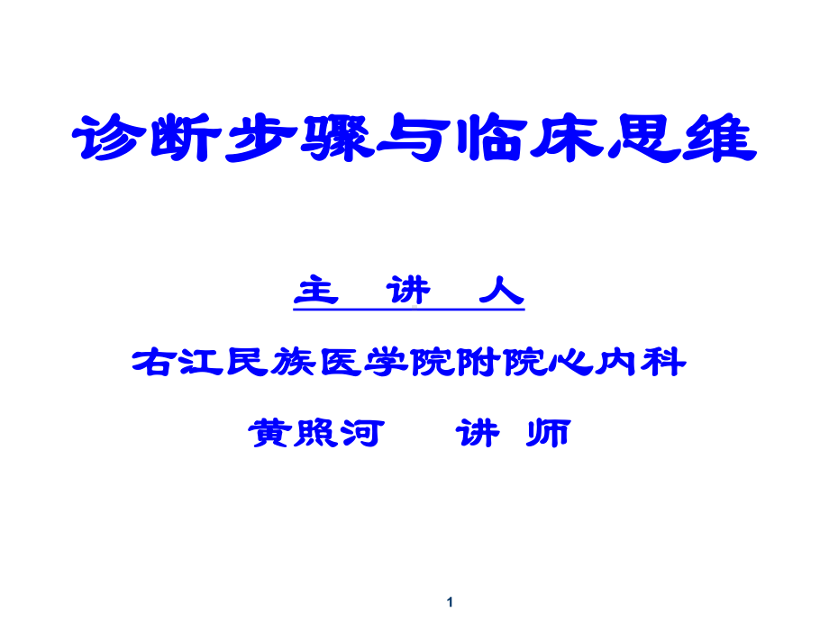 诊断步骤与临床思维课件.ppt_第1页