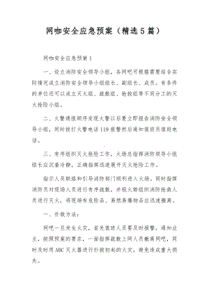 网咖安全应急预案（精选5篇）.docx